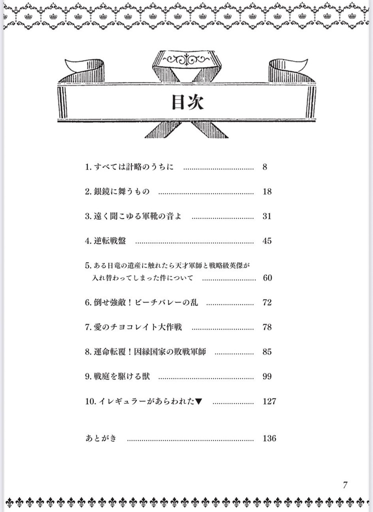 天才軍師になろうシナリオアンソロジー「とある天才軍師の卓上遊戯」