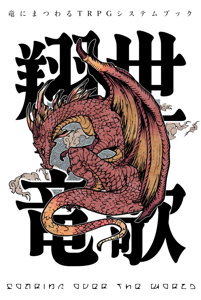竜にまつわるTRPGシステムブック『翔世竜歌』