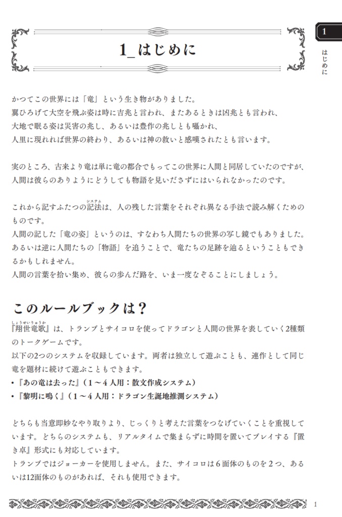 竜にまつわるTRPGシステムブック『翔世竜歌』
