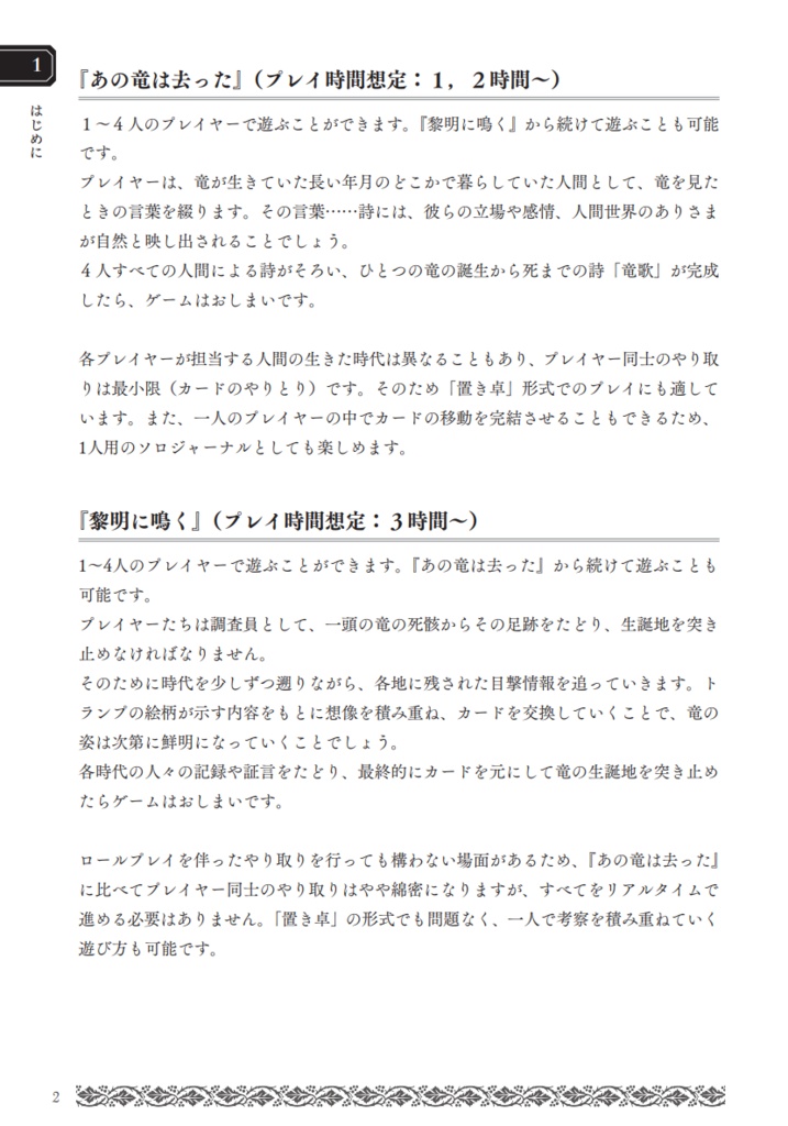 竜にまつわるTRPGシステムブック『翔世竜歌』