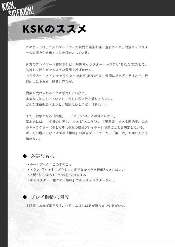 勧誘速攻お断りTRPG『Kick, Sidekick!』