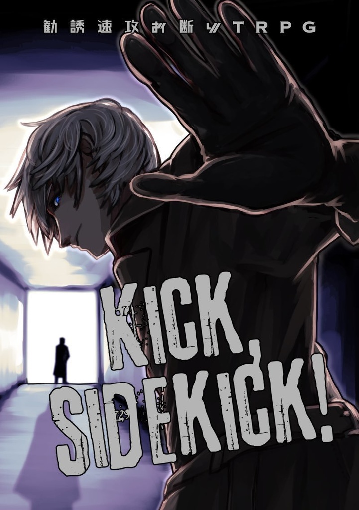 勧誘速攻お断りTRPG『Kick, Sidekick!』