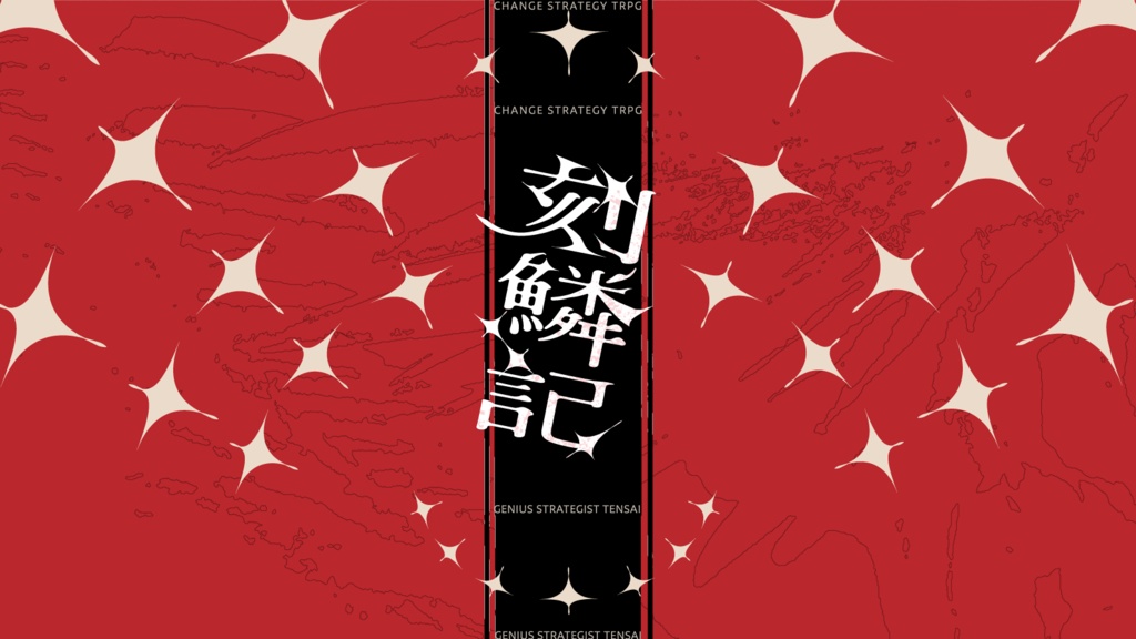 天才軍師になろうシナリオ『刻鱗記』