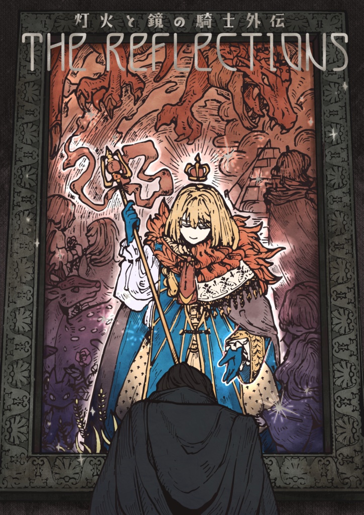 灯火と鏡の騎士外伝　The Reflections