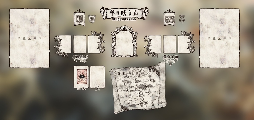 傭兵歌作成TRPG 羊の吠え声