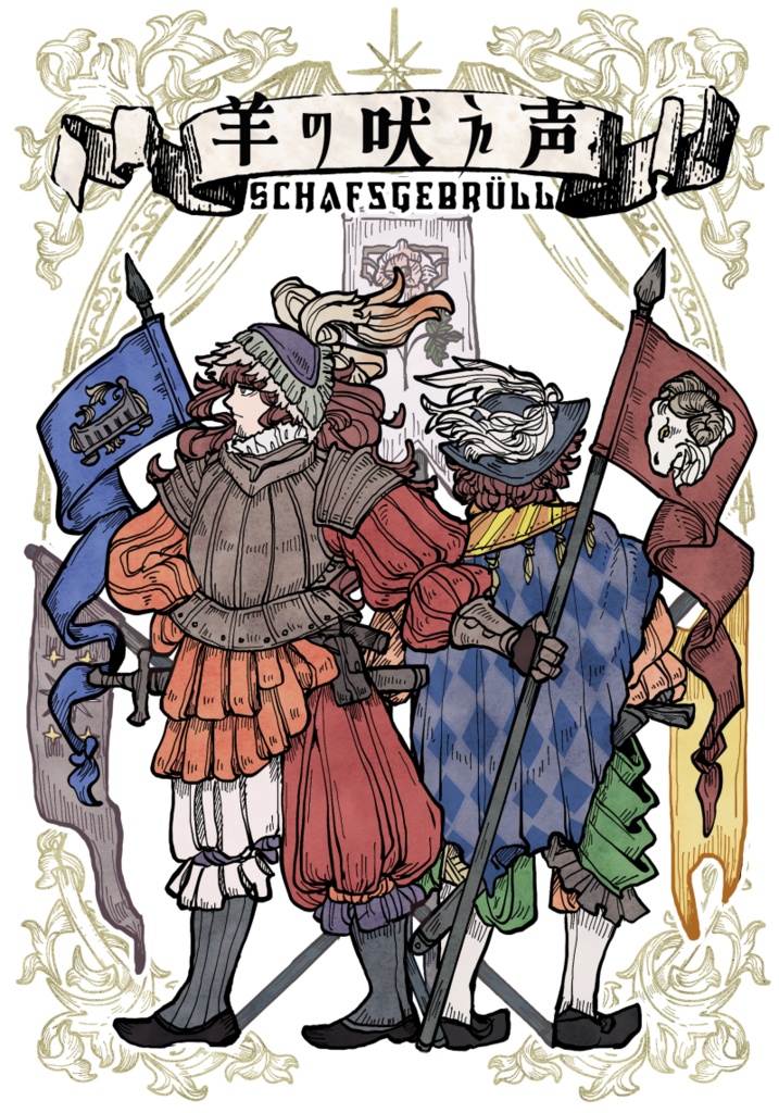 傭兵歌作成TRPG 羊の吠え声