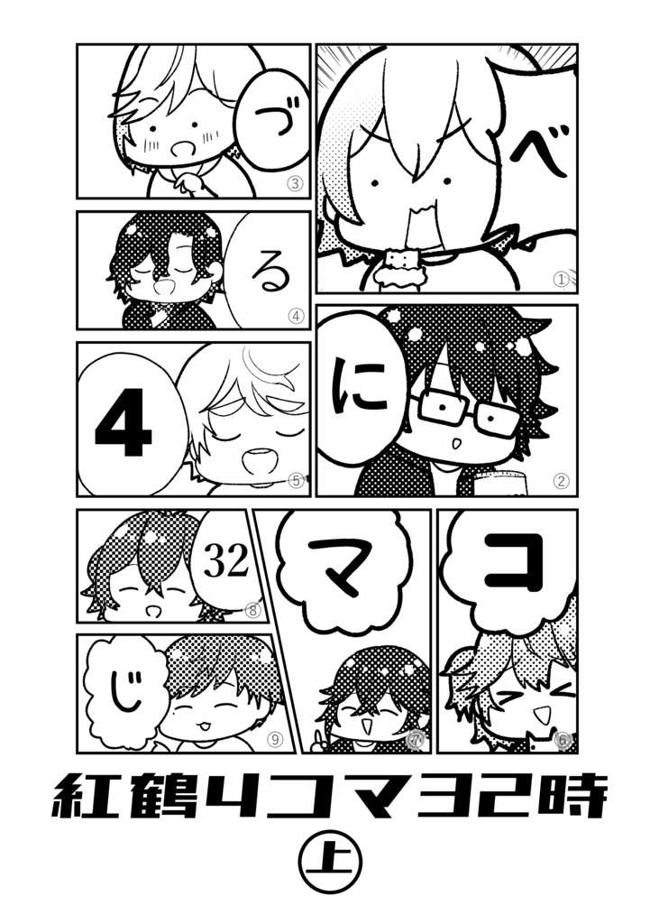 紅鶴4コマ32時