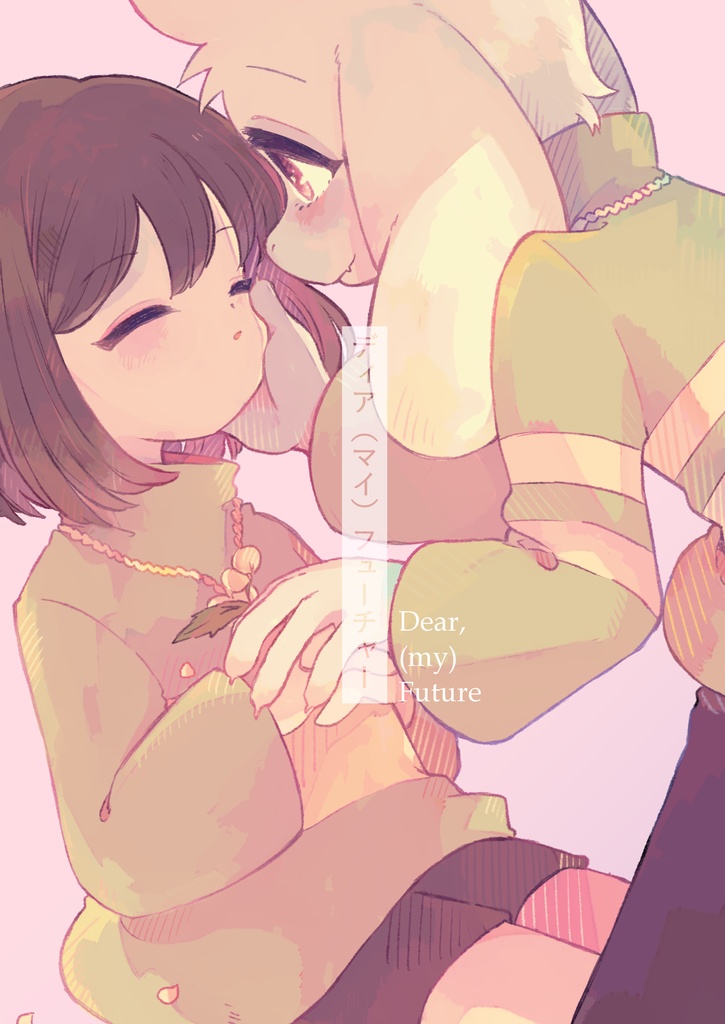 ディア（マイ）フューチャー