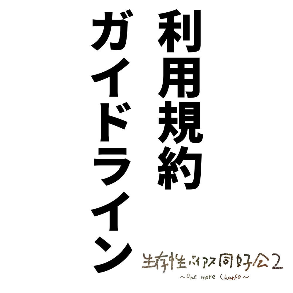利用規約およびガイドライン