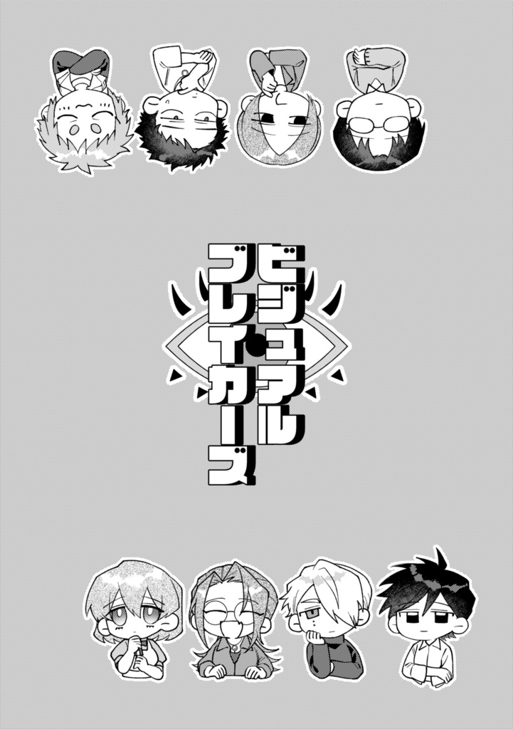 【書籍版】ビジュアルブレイカーズ【電子データ付】