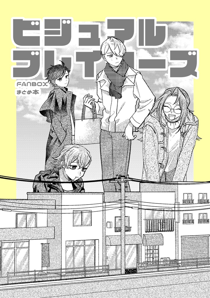 【書籍版】ビジュアルブレイカーズ FANBOXまとめ本【電子データ付】