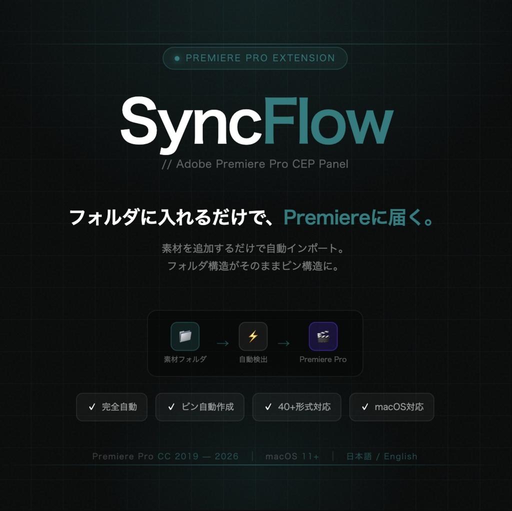 SyncFlow — Premiere Pro 素材自動同期パネル（Mac対応）