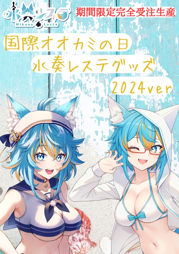 水奏レステ ～国際オオカミの日グッズver2024～