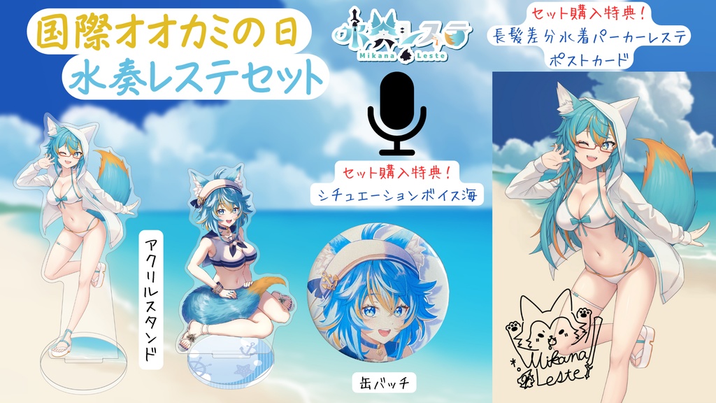 水奏レステ ~国際オオカミの日グッズver2024~