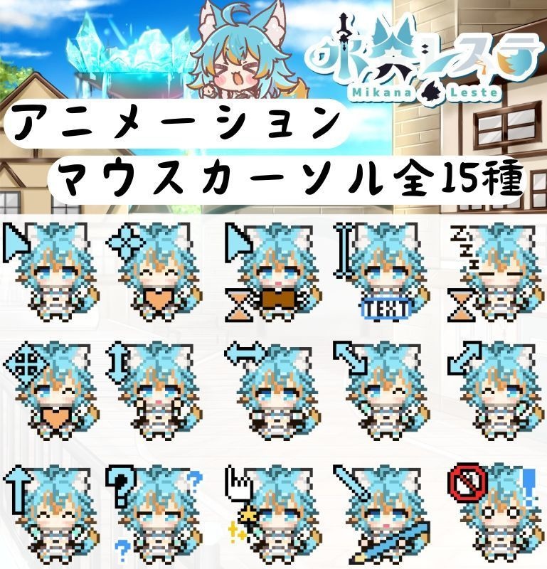 水奏レステの動くマウスカーソル