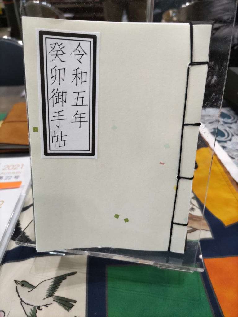 令和五年癸卯御手帖