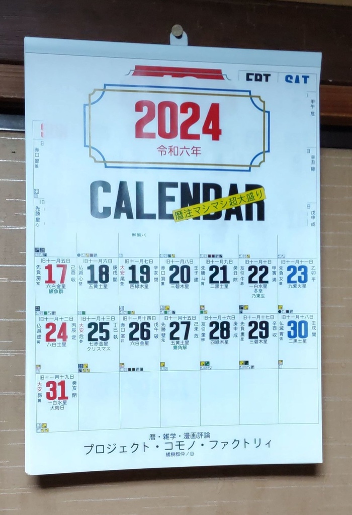 2024カレンダー 暦注マシマシ超大盛り