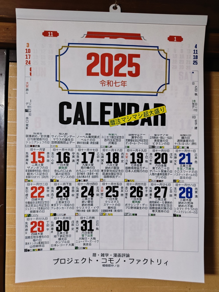 2025カレンダー 暦注マシマシ超大盛り