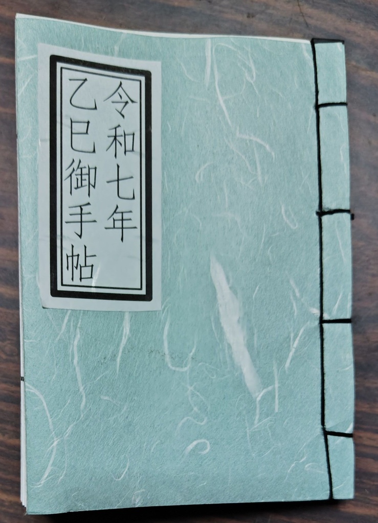 令和七年乙巳御手帖