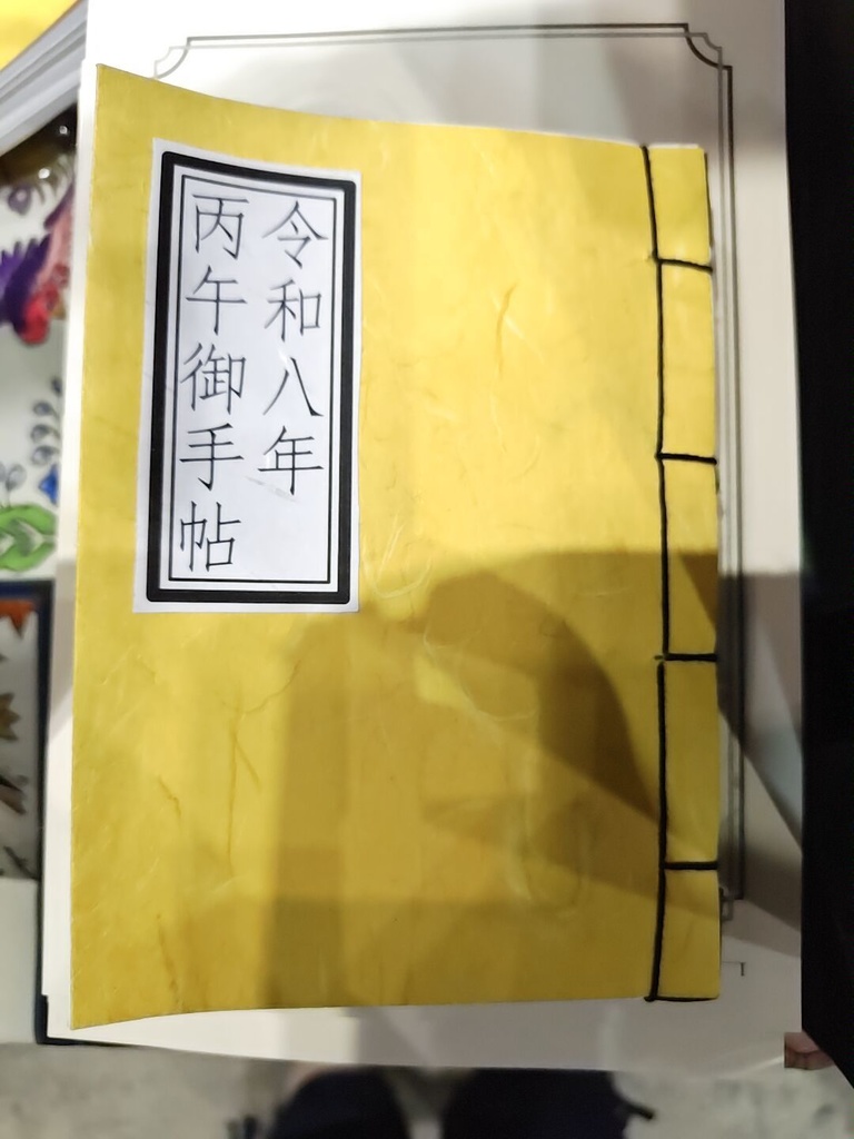 令和八年丙午御手帖