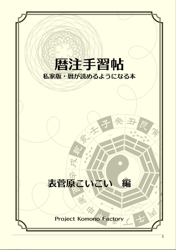 暦注手習帖　私家版・暦が読めるようになる本