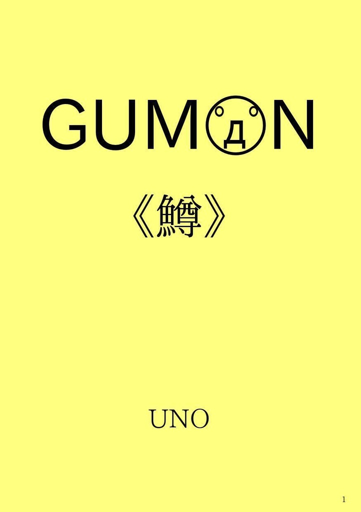 GUMON 《鱒》
