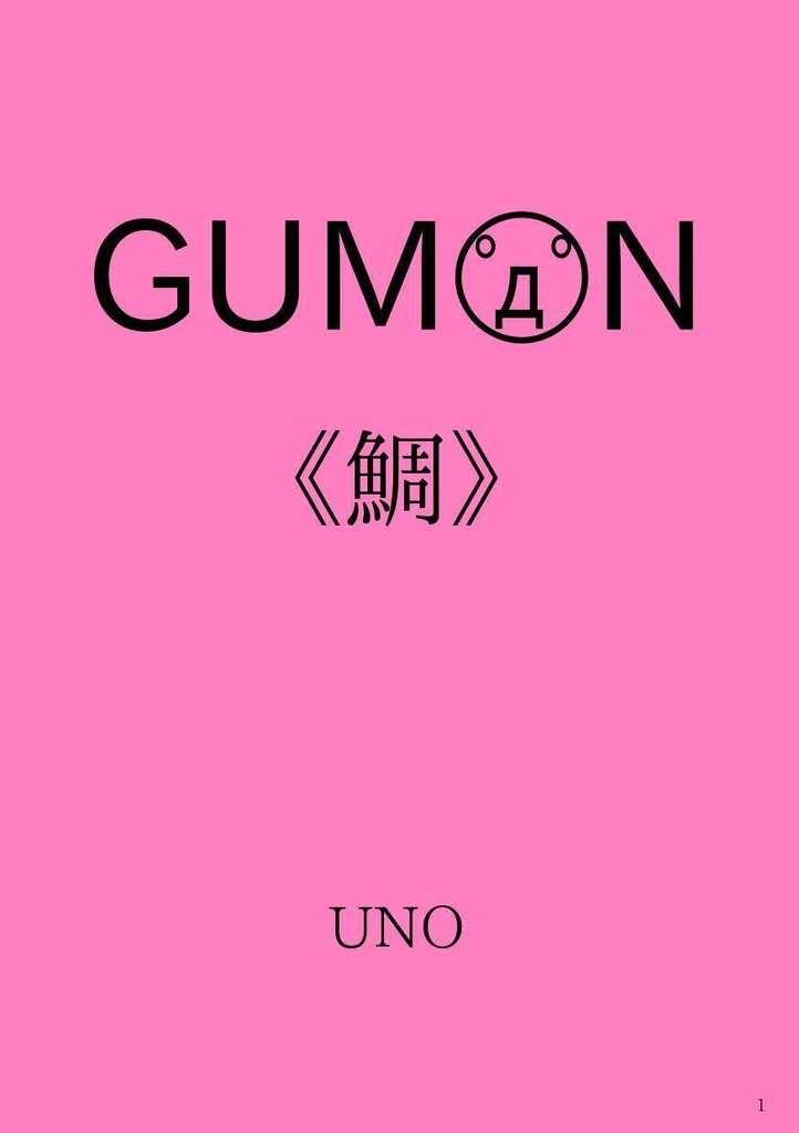 GUMON 《鯛》