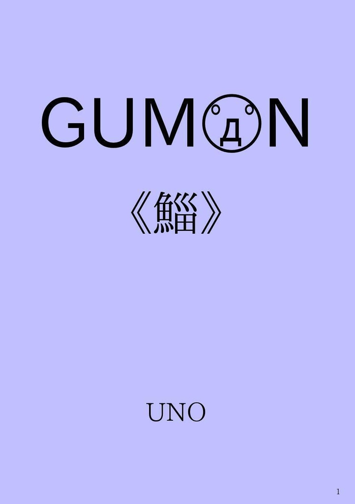 GUMON 《鰡》