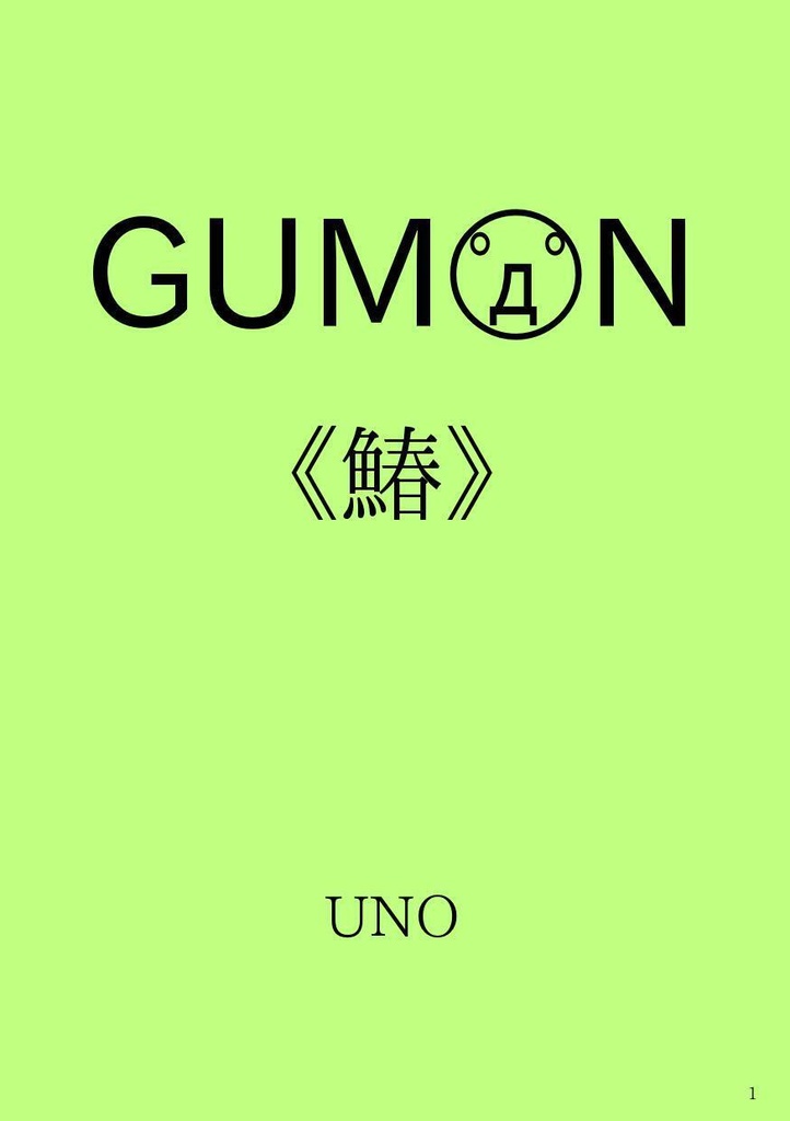 GUMON 《鰆》