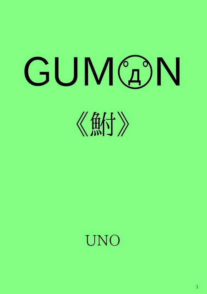GUMON 《鮒》