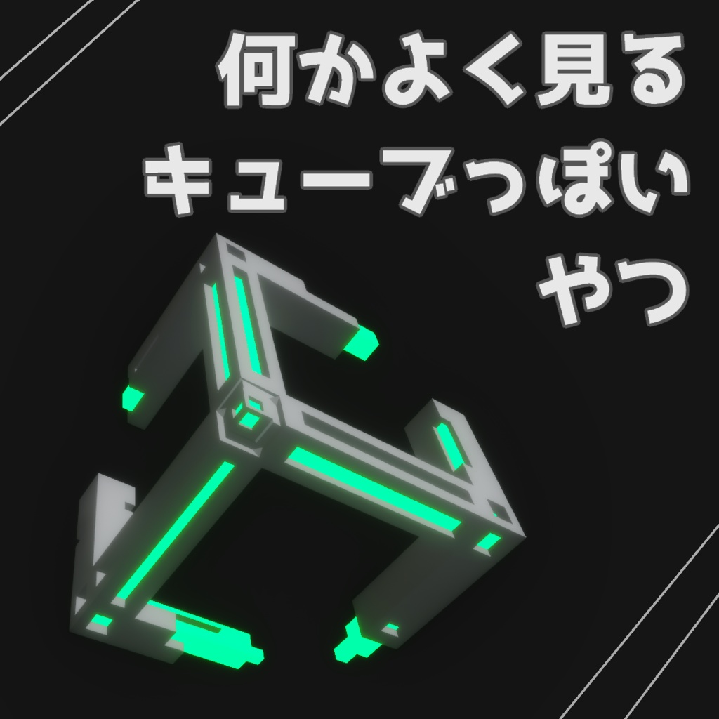 【無料】キューブっぽいオブジェクト【VRC想定】【3Dモデル】型番AO-001 #10