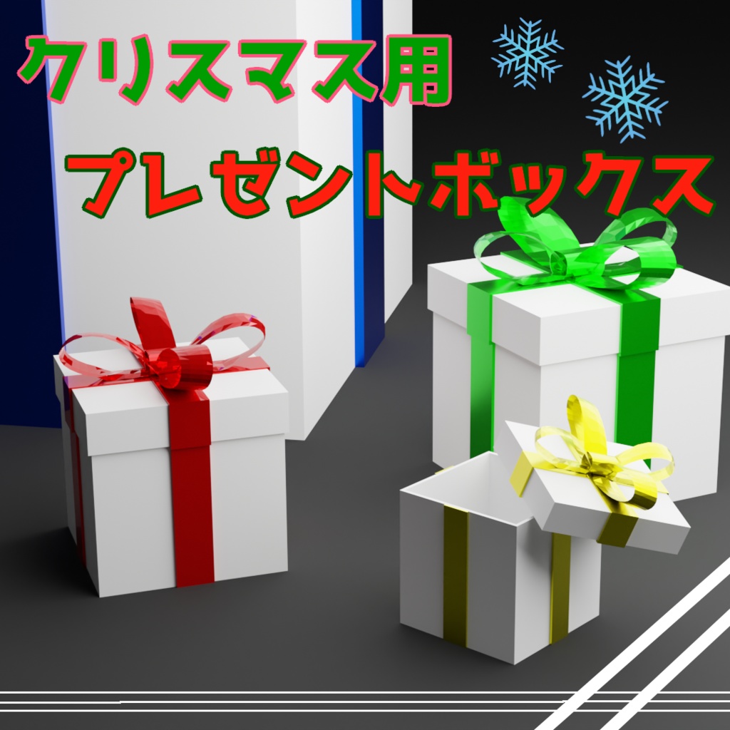 【無料】クリスマス用プレゼントボックス【VRC想定】【3Dモデル】型番OB-001
