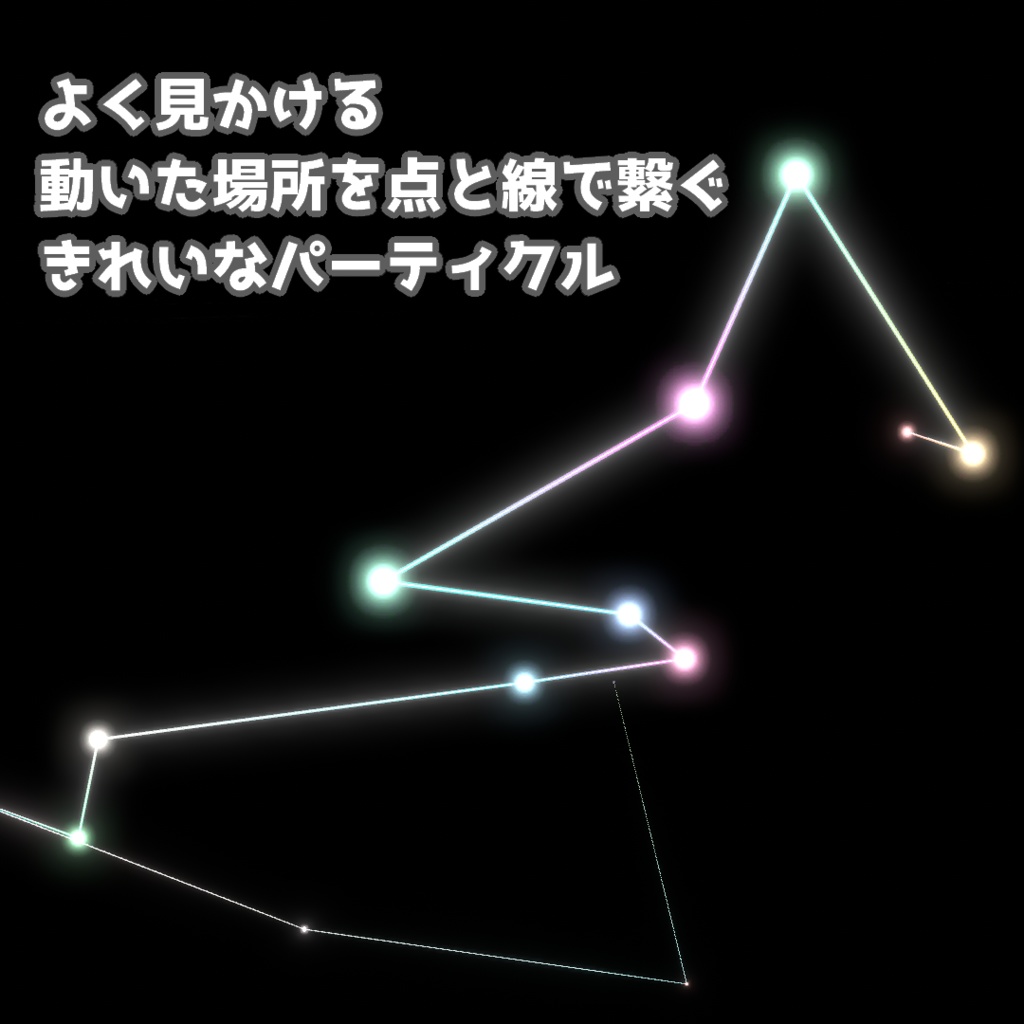 【無料】よく見かけるネットワークのようなパーティクルシステム【VRC想定】【Unity】 型番PS-002 #19