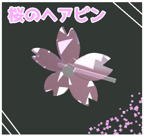 【無料】桜のヘアピン【VRC想定】【3Dモデル】型番AP-001 #21