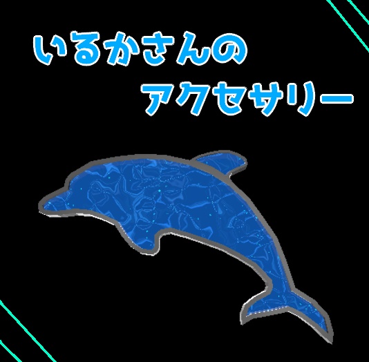 【無料】いるかモチーフのアクセサリー【VRC想定】【3Dモデル】型番AP-002 #26
