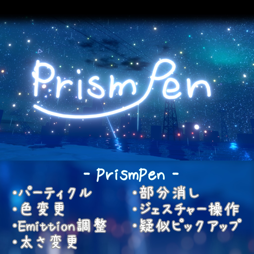 【無料あり】PrismPen / 多機能でかわいいアバターペン【ModularAvatar対応】