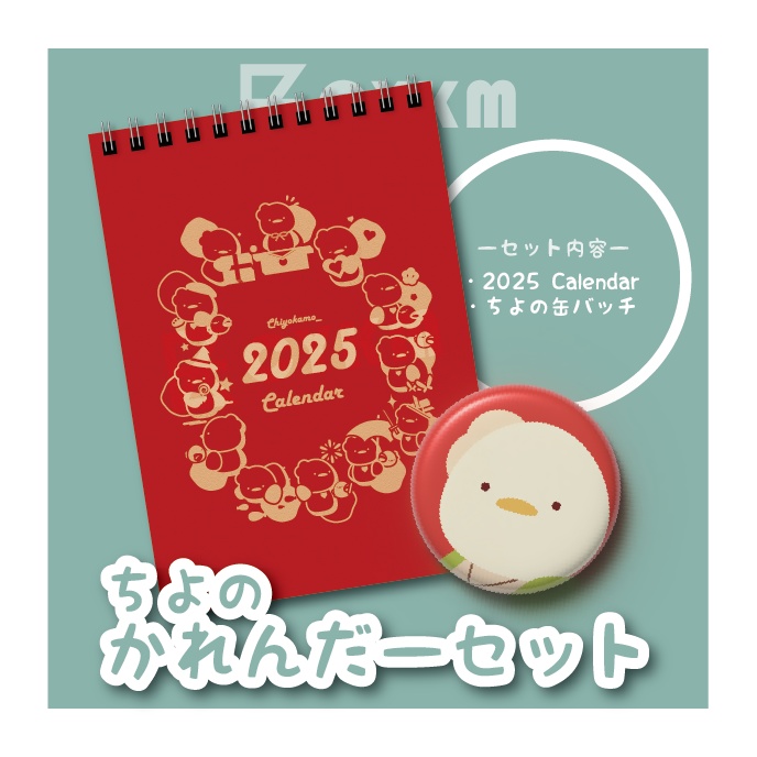 ちよのかれんだーセット