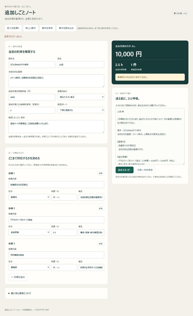 追加しごとノート|追加依頼の仕分け・見積もり・返信文作成【PC用】