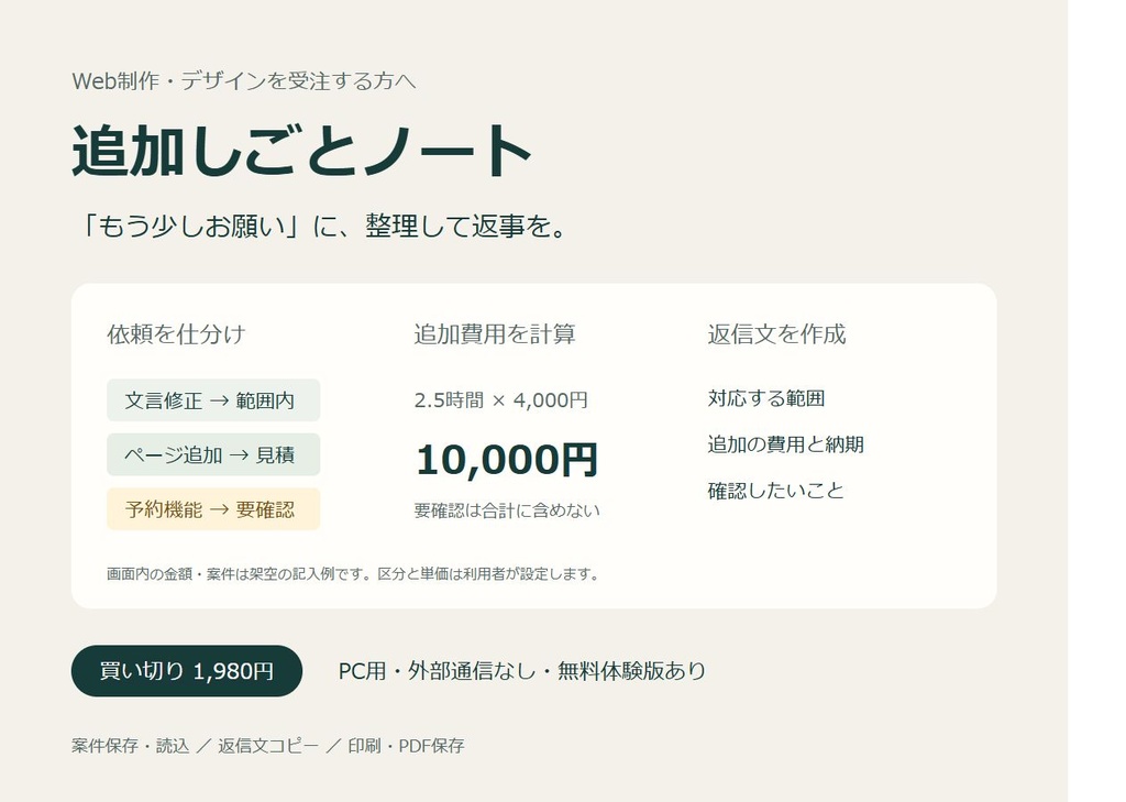 追加しごとノート｜追加依頼の仕分け・見積もり・返信文作成【PC用】