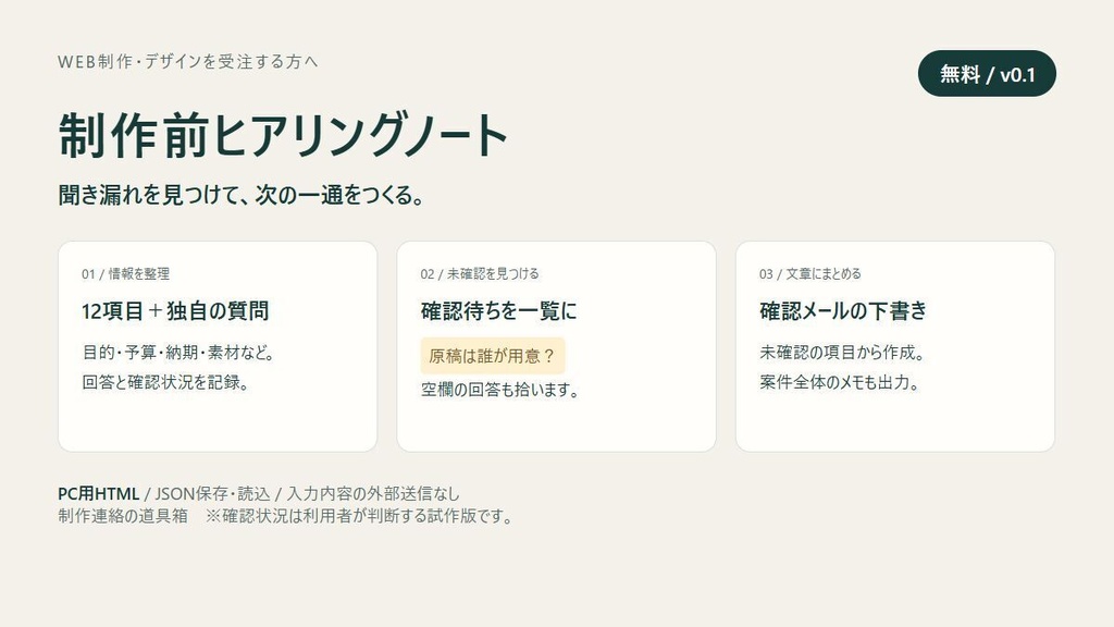 【無料】制作前ヒアリングノート｜確認事項の整理・メール下書き【PC用】