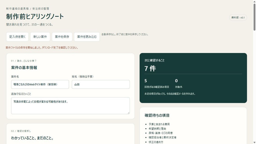 【無料】制作前ヒアリングノート|確認事項の整理・メール下書き【PC用】