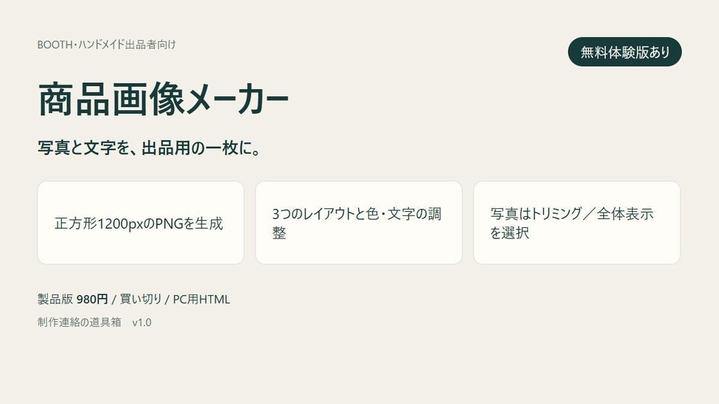 商品画像メーカー｜写真と文字で出品用PNGを作成【無料体験版あり・PC用】