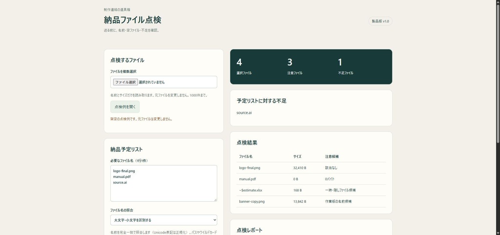 納品ファイル点検|不足・0バイト・作業版の名前を確認【無料体験版あり・PC用】