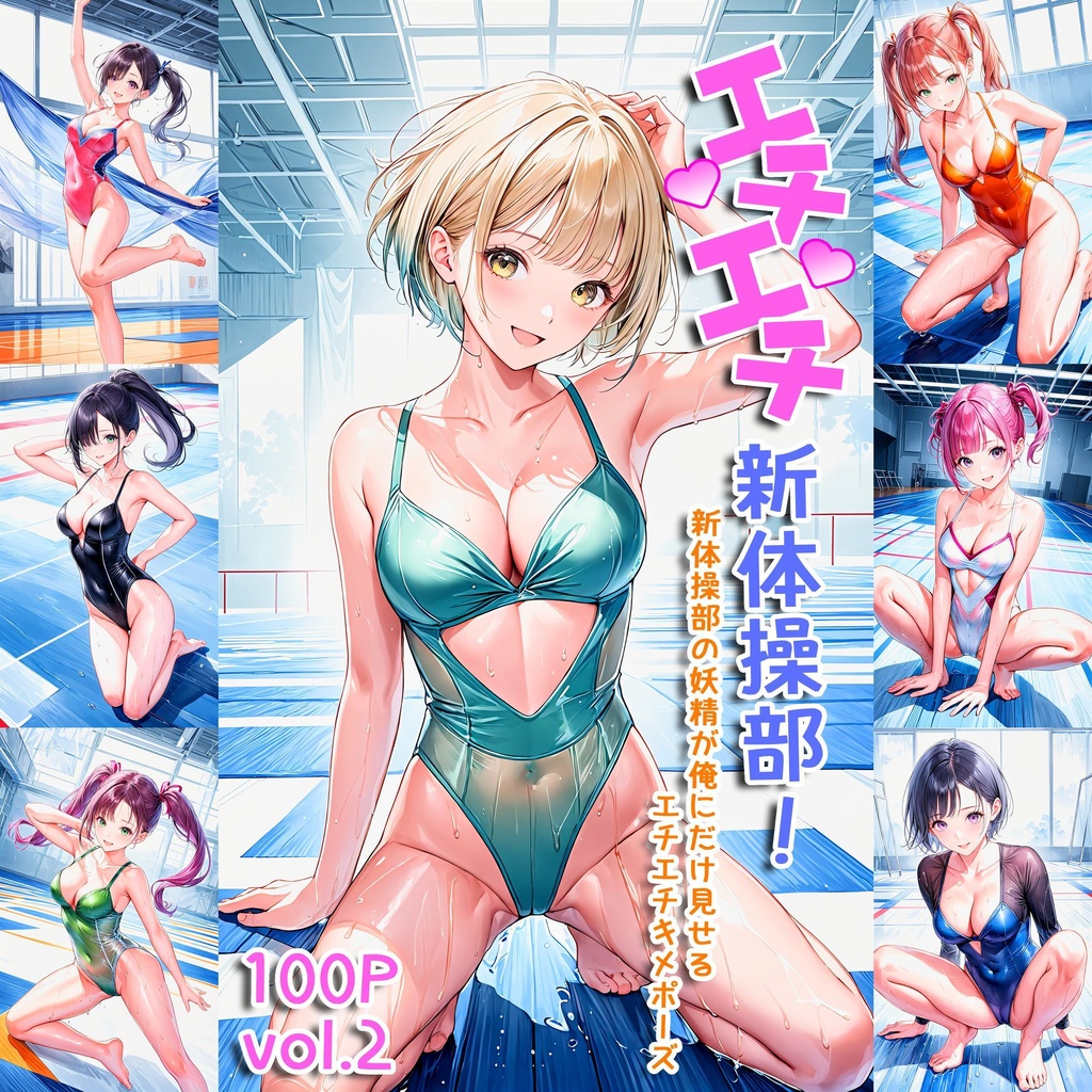 エチエチ新体操部 新体操部の妖精が俺にだけ見せるエチエチキメポーズ vol.2