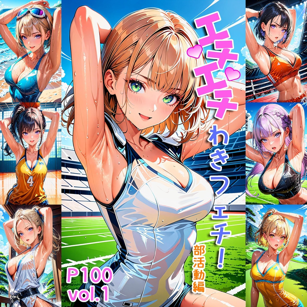 エチエチわきフェチ 部活動編 vol.1