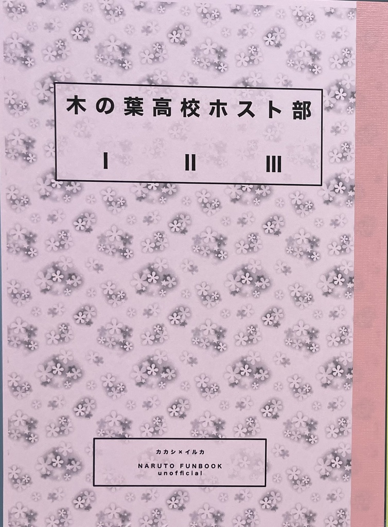 木の葉高校ホスト部