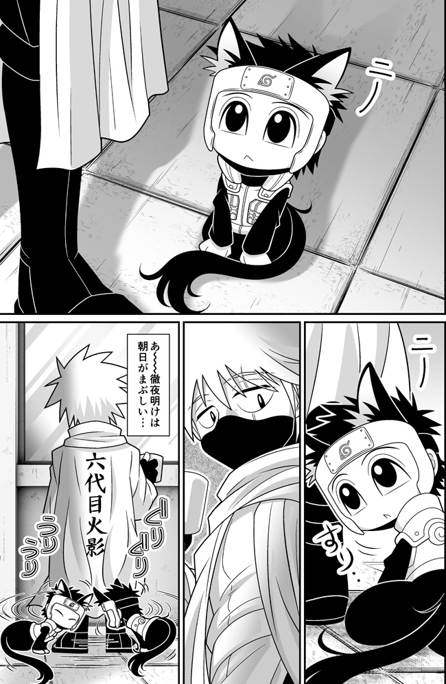 六代目火影とくろねこのヤマト