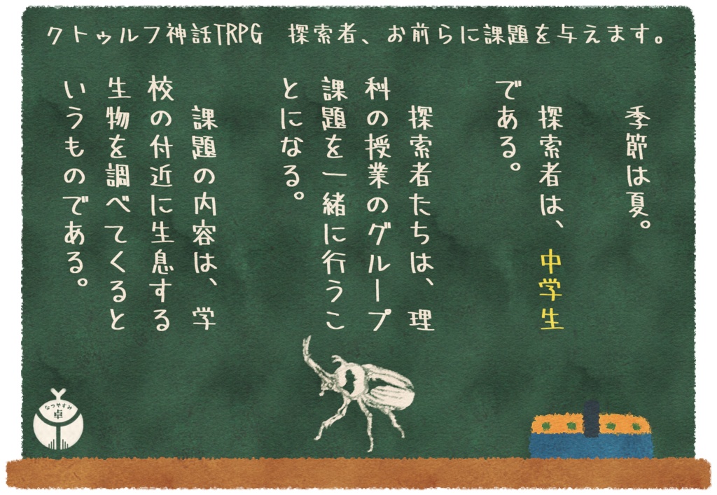 【CoC】探索者、お前らに課題を与えます。(教師版)【非公式シナリオ】SPLL:E108230