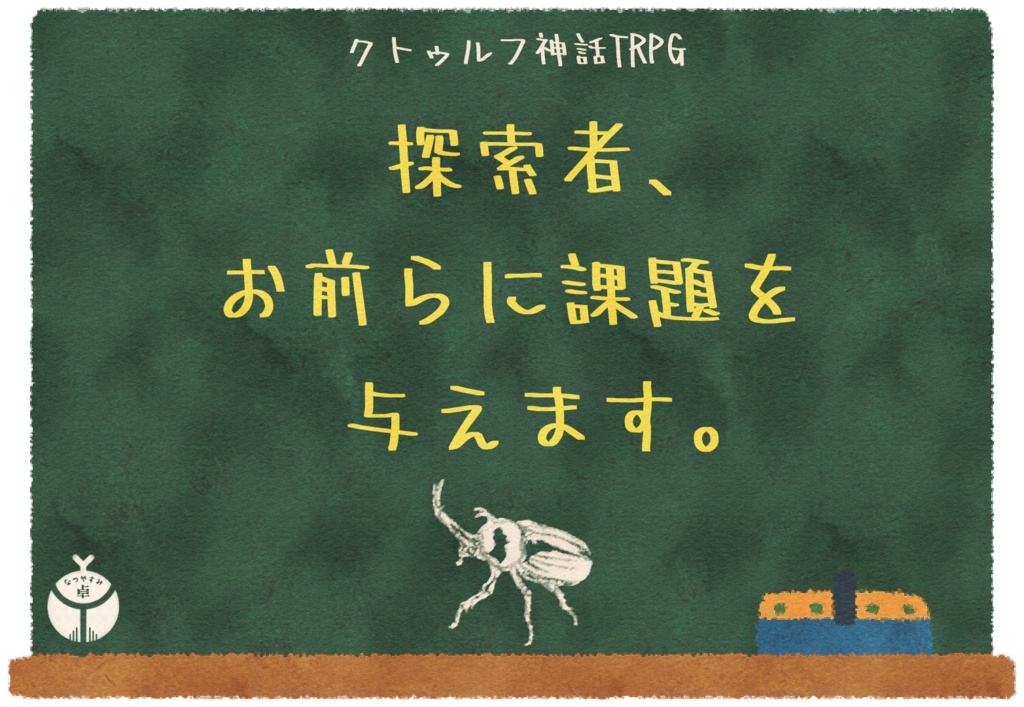 【CoC】探索者、お前らに課題を与えます。（教師版）【非公式シナリオ】SPLL:E108230