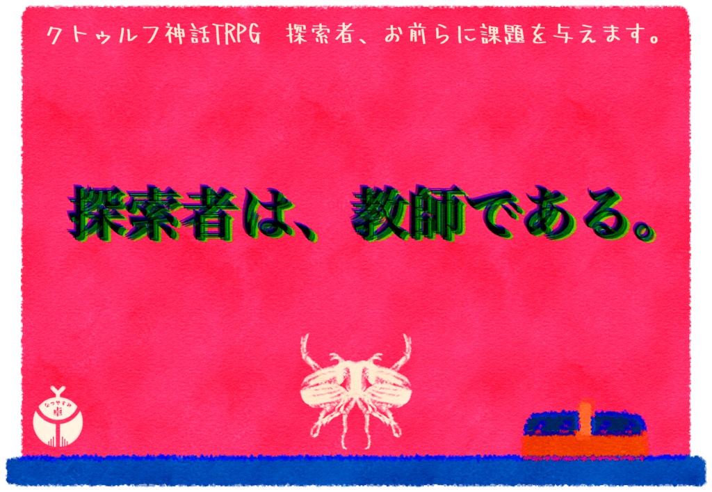 【CoC】探索者、お前らに課題を与えます。(教師版)【非公式シナリオ】SPLL:E108230